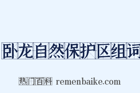 卧龙自然保护区组词是什么意思的图片